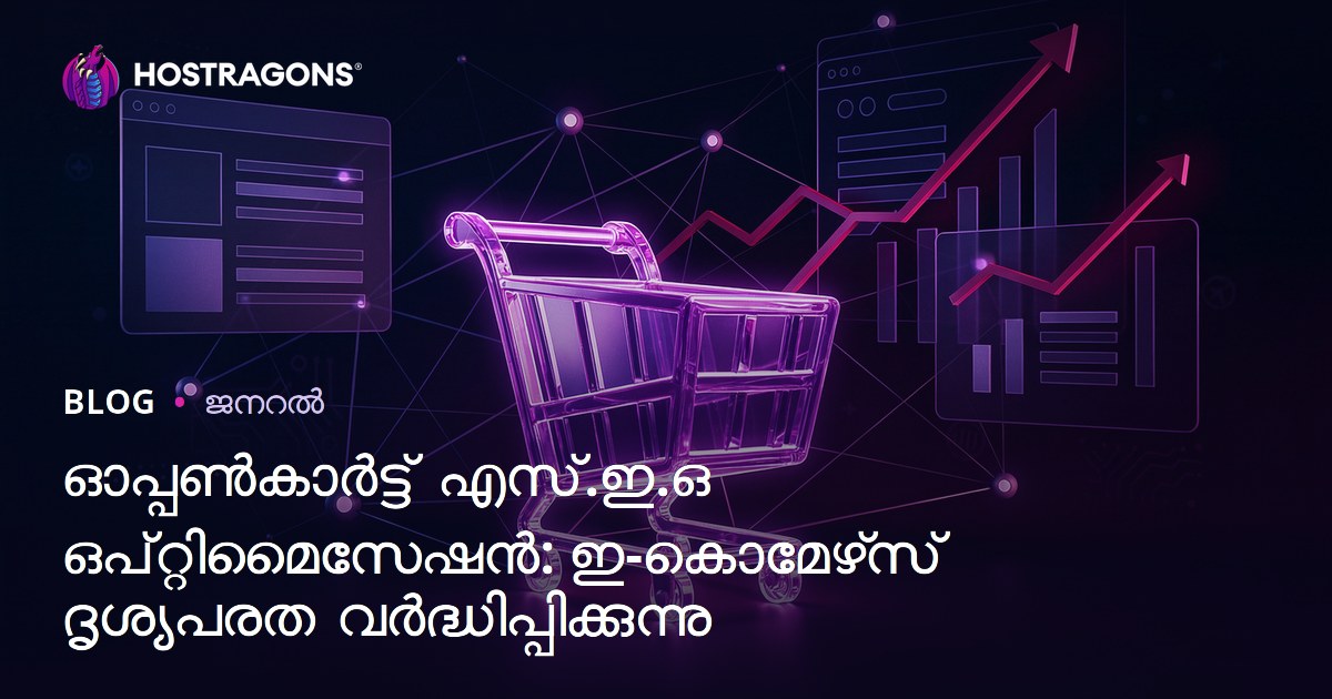 ഓപ്പൺകാർട്ട് എസ്.ഇ.ഒ ഒപ്റ്റിമൈസേഷൻ: ഇ-കൊമേഴ്‌സ് ദൃശ്യപരത വർദ്ധിപ്പിക്കുന്നു