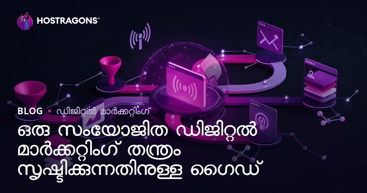 ഒരു സംയോജിത ഡിജിറ്റൽ മാർക്കറ്റിംഗ് തന്ത്രം സൃഷ്ടിക്കുന്നതിനുള്ള ഗൈഡ്