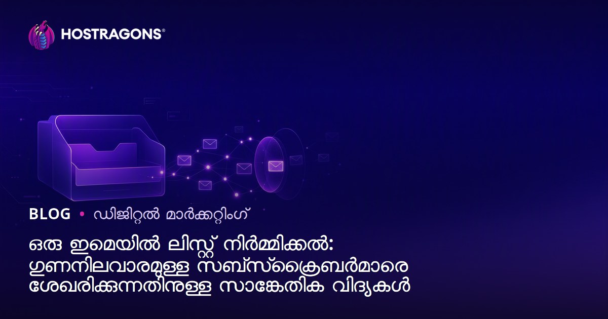 ഒരു ഇമെയിൽ ലിസ്റ്റ് നിർമ്മിക്കൽ: ഗുണനിലവാരമുള്ള സബ്‌സ്‌ക്രൈബർമാരെ ശേഖരിക്കുന്നതിനുള്ള സാങ്കേതിക വിദ്യകൾ