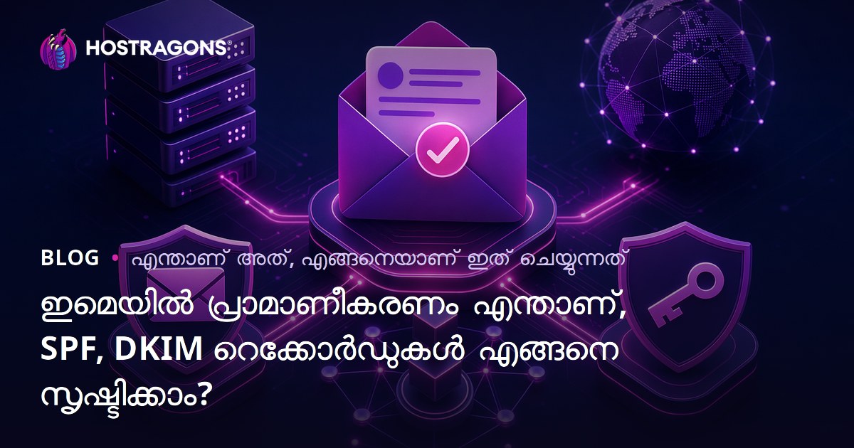 ഇമെയിൽ പ്രാമാണീകരണം എന്താണ്, SPF, DKIM റെക്കോർഡുകൾ എങ്ങനെ സൃഷ്ടിക്കാം?