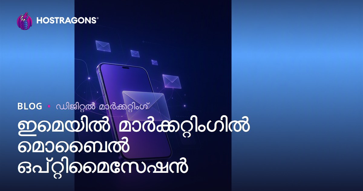 ഇമെയിൽ മാർക്കറ്റിംഗിൽ മൊബൈൽ ഒപ്റ്റിമൈസേഷൻ