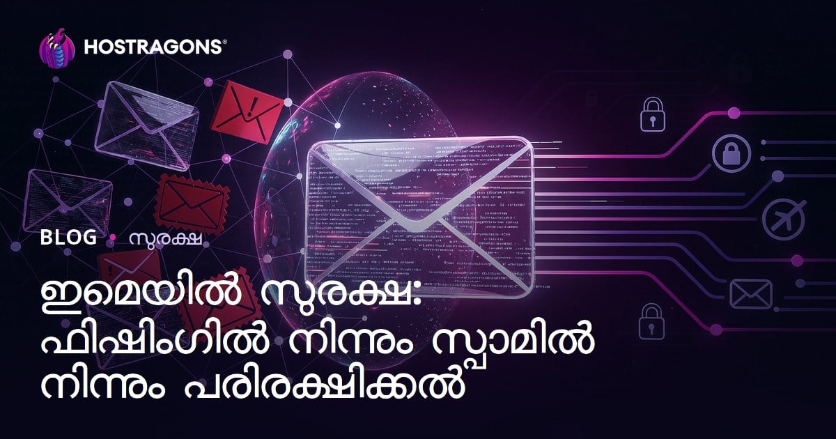 ഇമെയിൽ സുരക്ഷ: ഫിഷിംഗിൽ നിന്നും സ്പാമിൽ നിന്നും പരിരക്ഷിക്കൽ