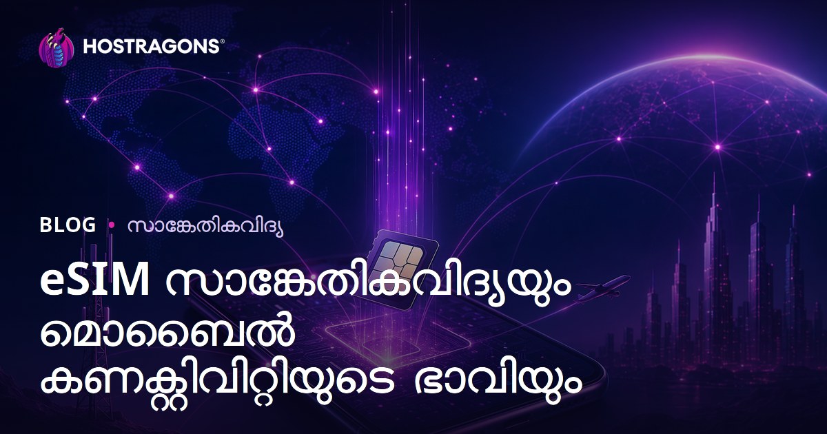 eSIM സാങ്കേതികവിദ്യയും മൊബൈൽ കണക്റ്റിവിറ്റിയുടെ ഭാവിയും