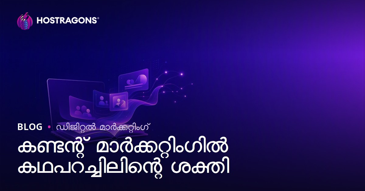 കണ്ടന്റ് മാർക്കറ്റിംഗിൽ കഥപറച്ചിലിന്റെ ശക്തി