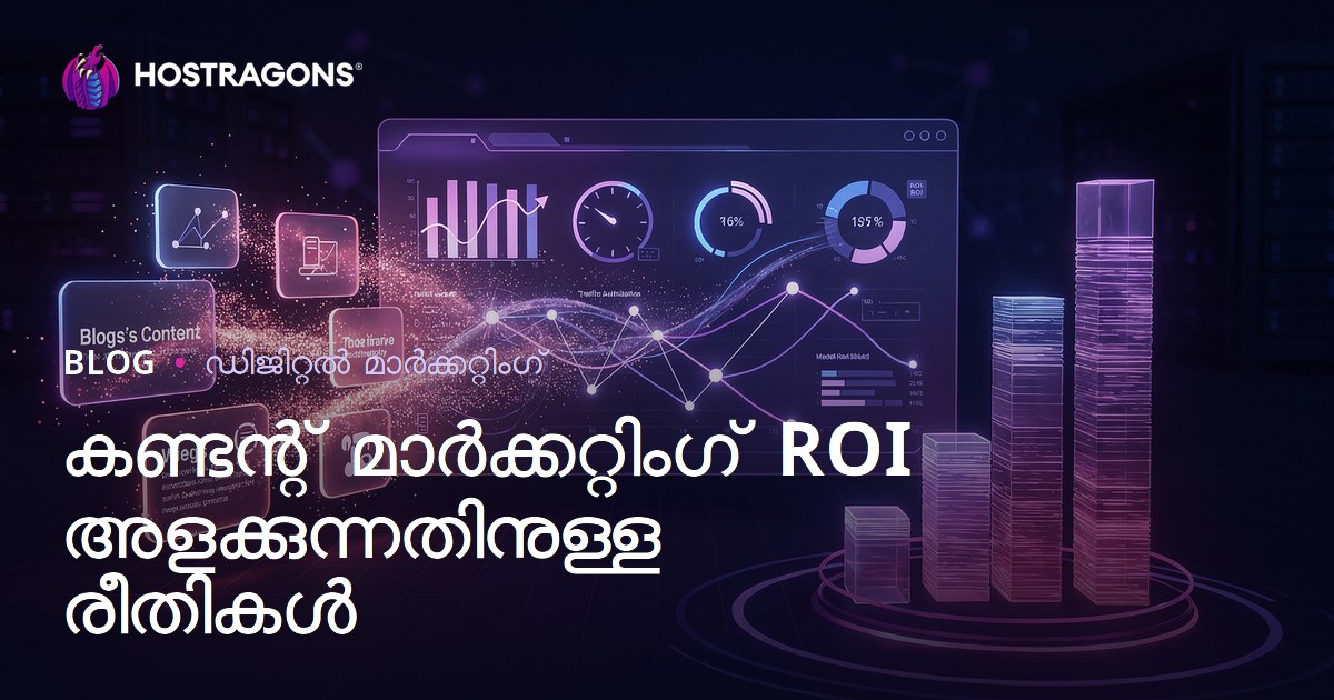 കണ്ടന്റ് മാർക്കറ്റിംഗ് ROI അളക്കുന്നതിനുള്ള രീതികൾ