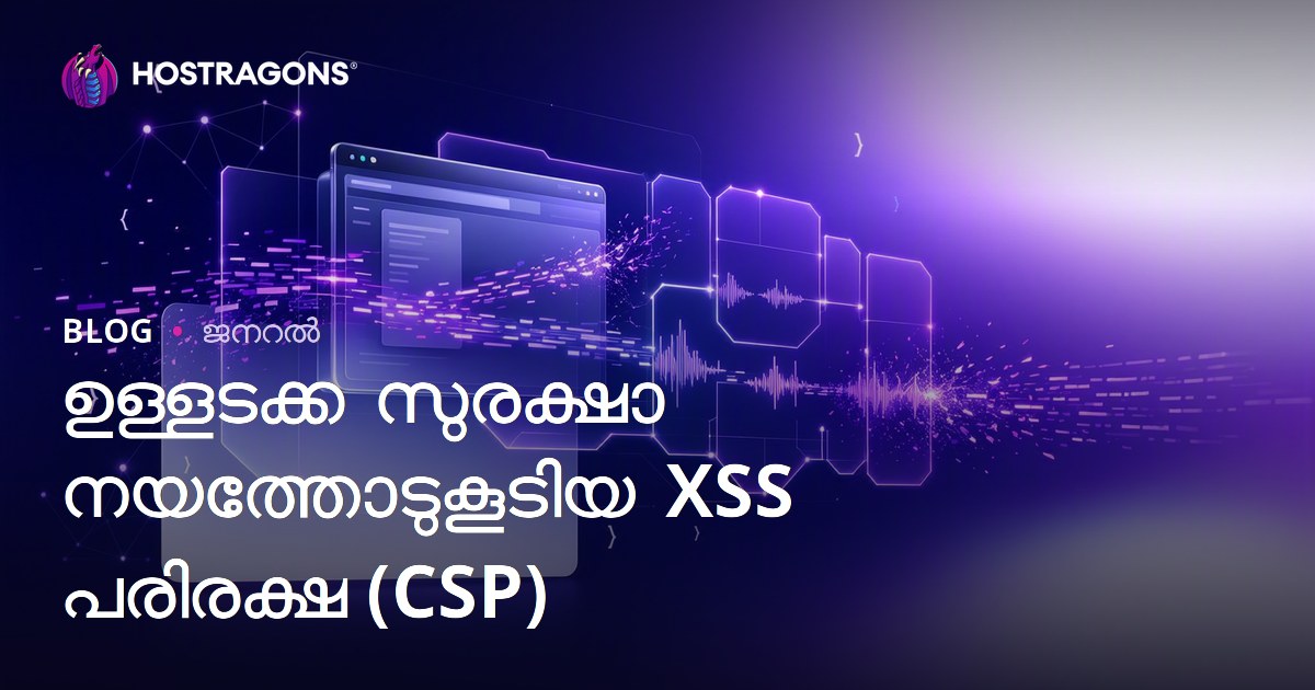 ഉള്ളടക്ക സുരക്ഷാ നയത്തോടുകൂടിയ XSS പരിരക്ഷ (CSP)