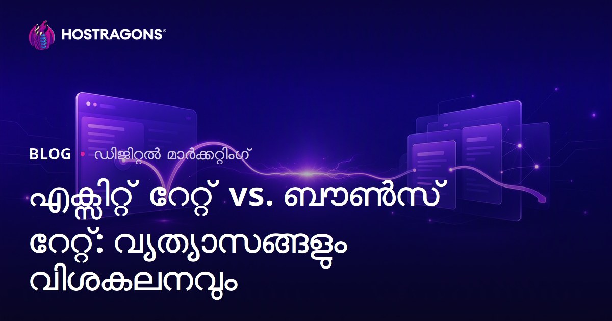 എക്സിറ്റ് റേറ്റ് vs. ബൗൺസ് റേറ്റ്: വ്യത്യാസങ്ങളും വിശകലനവും