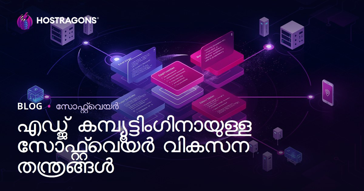എഡ്ജ് കമ്പ്യൂട്ടിംഗിനായുള്ള സോഫ്റ്റ്‌വെയർ വികസന തന്ത്രങ്ങൾ