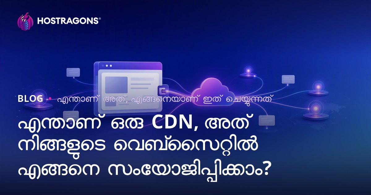 എന്താണ് ഒരു CDN, അത് നിങ്ങളുടെ വെബ്‌സൈറ്റിൽ എങ്ങനെ സംയോജിപ്പിക്കാം?