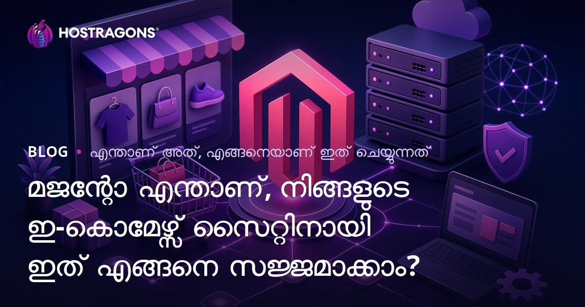 മജന്റോ എന്താണ്, നിങ്ങളുടെ ഇ-കൊമേഴ്സ് സൈറ്റിനായി ഇത് എങ്ങനെ സജ്ജമാക്കാം?