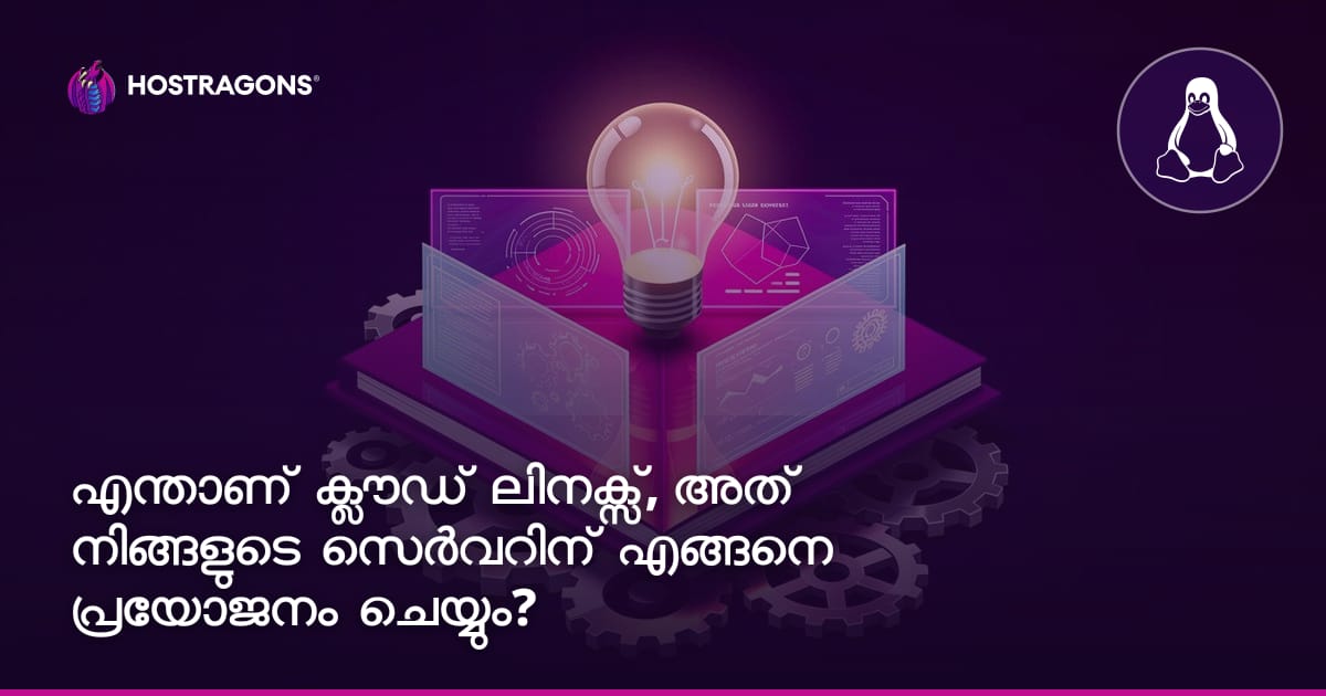 എന്താണ് ക്ലൗഡ് ലിനക്സ്, അത് നിങ്ങളുടെ സെർവറിന് എങ്ങനെ പ്രയോജനം ചെയ്യും?