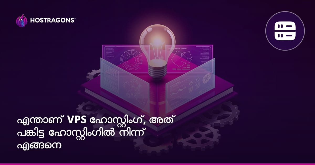 എന്താണ് VPS ഹോസ്റ്റിംഗ്, അത് പങ്കിട്ട ഹോസ്റ്റിംഗിൽ നിന്ന് എങ്ങനെ വ്യത്യാസപ്പെട്ടിരിക്കുന്നു?