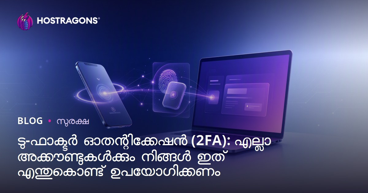 ടു-ഫാക്ടർ ഓതന്റിക്കേഷൻ (2FA): എല്ലാ അക്കൗണ്ടുകൾക്കും നിങ്ങൾ ഇത് എന്തുകൊണ്ട് ഉപയോഗിക്കണം