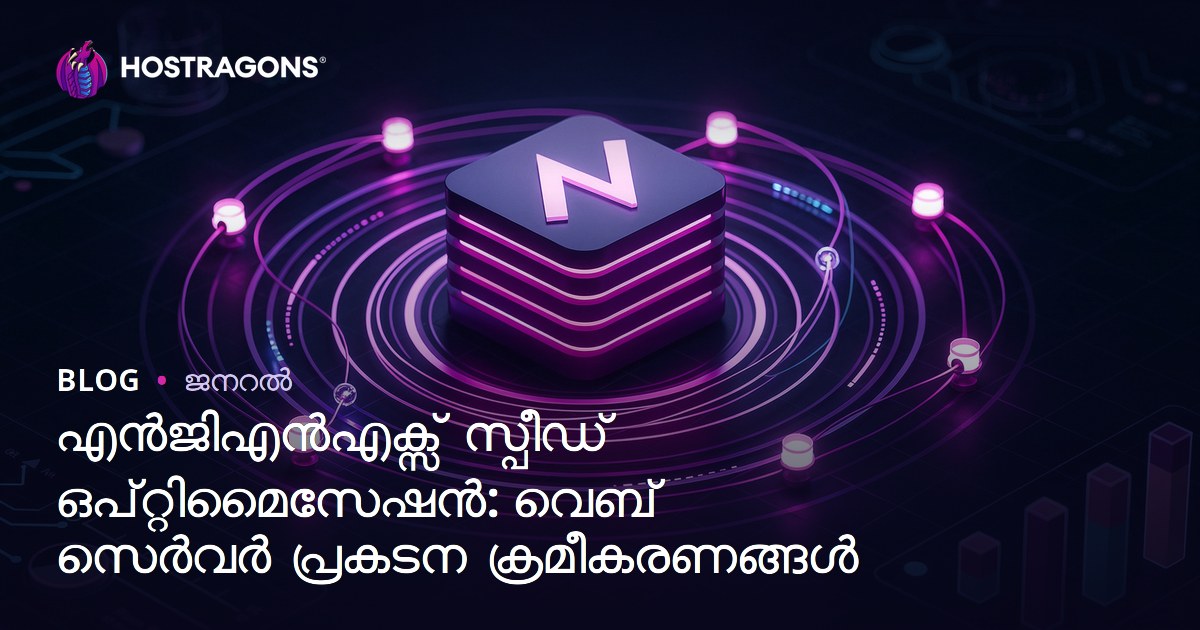 എൻജിഎൻഎക്സ് സ്പീഡ് ഒപ്റ്റിമൈസേഷൻ: വെബ് സെർവർ പ്രകടന ക്രമീകരണങ്ങൾ