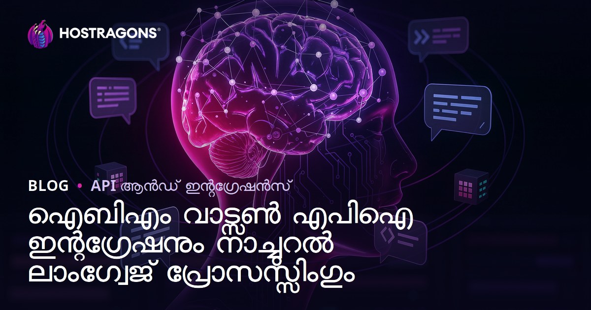 ഐബിഎം വാട്സൺ എപിഐ ഇന്റഗ്രേഷനും നാച്ചുറൽ ലാംഗ്വേജ് പ്രോസസ്സിംഗും
