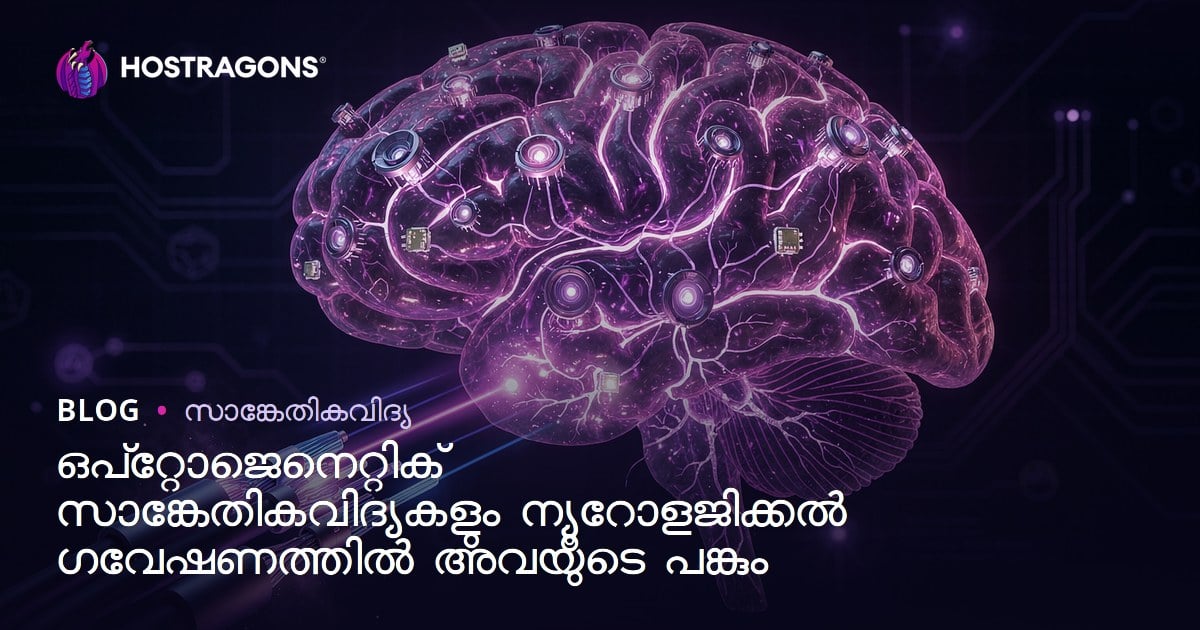 ഒപ്റ്റോജെനെറ്റിക് സാങ്കേതികവിദ്യകളും ന്യൂറോളജിക്കൽ ഗവേഷണത്തിൽ അവയുടെ പങ്കും