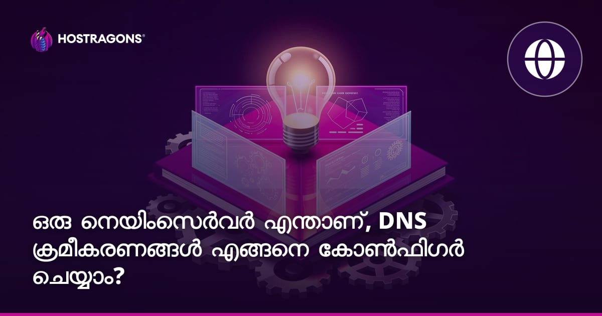 ഒരു നെയിംസെർവർ എന്താണ്, DNS ക്രമീകരണങ്ങൾ എങ്ങനെ കോൺഫിഗർ ചെയ്യാം?