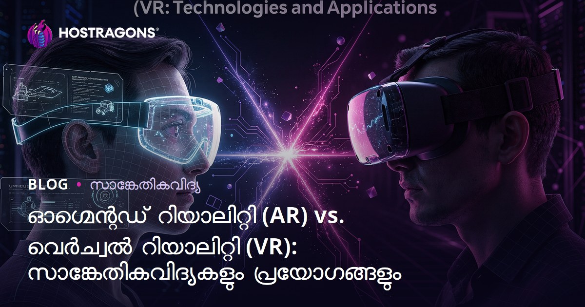 ഓഗ്മെന്റഡ് റിയാലിറ്റി (AR) vs. വെർച്വൽ റിയാലിറ്റി (VR): സാങ്കേതികവിദ്യകളും പ്രയോഗങ്ങളും