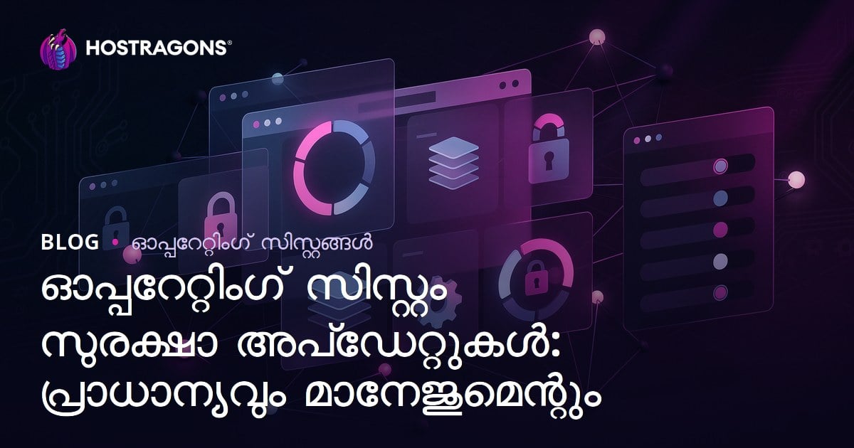 ഓപ്പറേറ്റിംഗ് സിസ്റ്റം സുരക്ഷാ അപ്ഡേറ്റുകൾ: പ്രാധാന്യവും മാനേജുമെന്റും