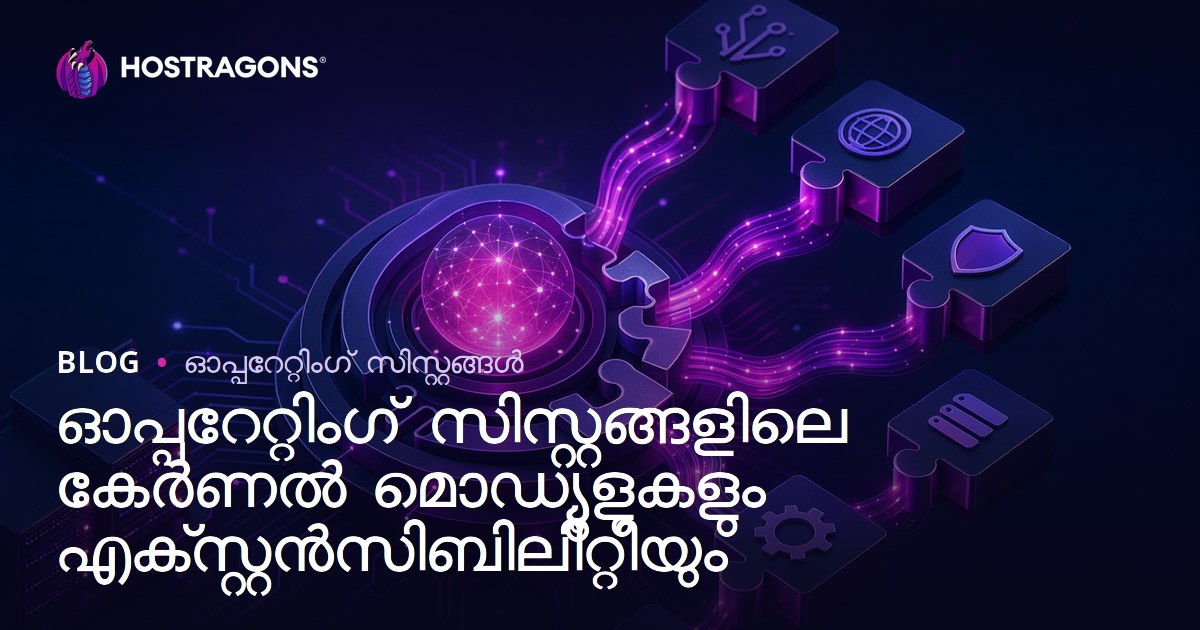 ഓപ്പറേറ്റിംഗ് സിസ്റ്റങ്ങളിലെ കേർണൽ മൊഡ്യൂളുകളും എക്സ്റ്റൻസിബിലിറ്റിയും