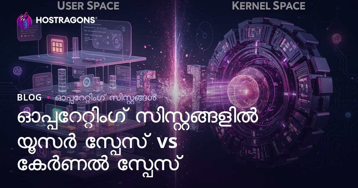 ഓപ്പറേറ്റിംഗ് സിസ്റ്റങ്ങളിൽ യൂസർ സ്പേസ് vs കേർണൽ സ്പേസ്