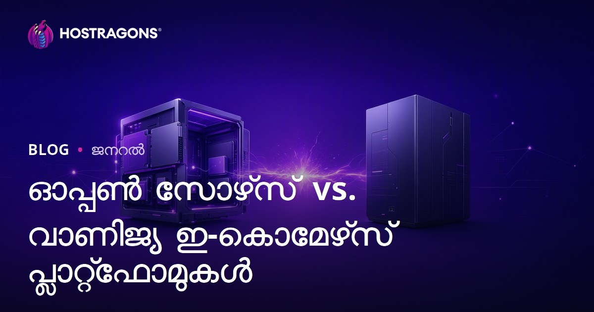 ഓപ്പൺ സോഴ്‌സ് vs. വാണിജ്യ ഇ-കൊമേഴ്‌സ് പ്ലാറ്റ്‌ഫോമുകൾ