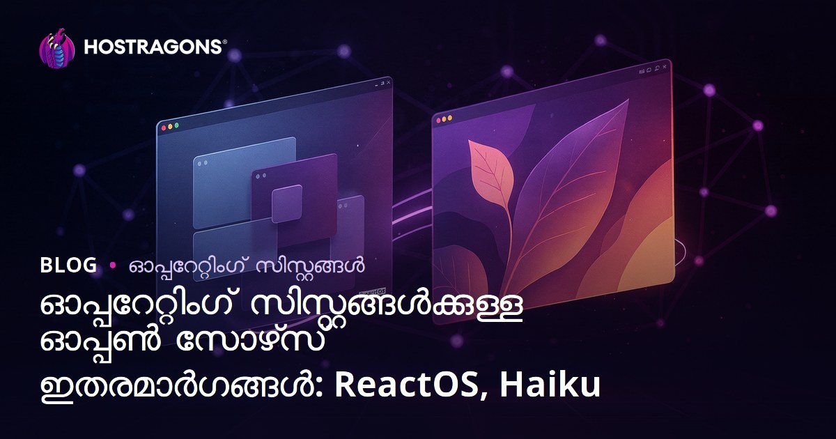 ഓപ്പറേറ്റിംഗ് സിസ്റ്റങ്ങൾക്കുള്ള ഓപ്പൺ സോഴ്‌സ് ഇതരമാർഗങ്ങൾ: ReactOS, Haiku