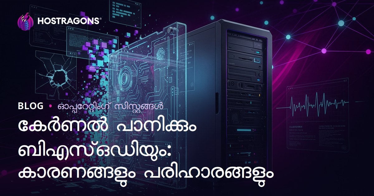 കേർണൽ പാനിക്കും ബിഎസ്ഒഡിയും: കാരണങ്ങളും പരിഹാരങ്ങളും