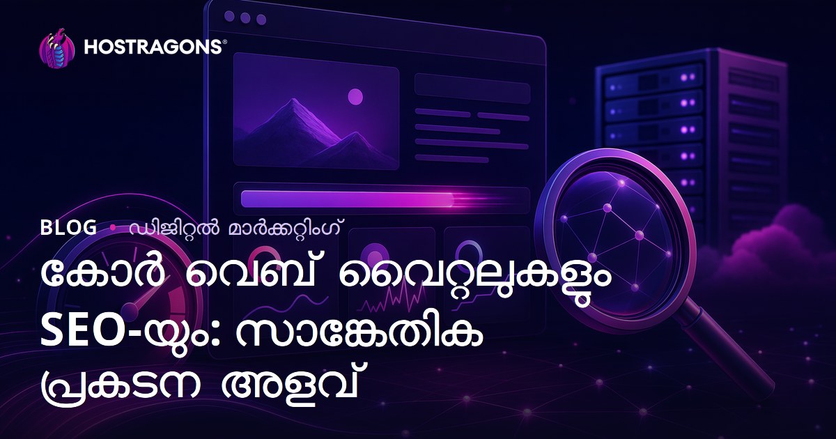 കോർ വെബ് വൈറ്റലുകളും SEO-യും: സാങ്കേതിക പ്രകടന അളവ്