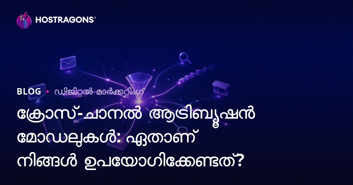 ക്രോസ്-ചാനൽ ആട്രിബ്യൂഷൻ മോഡലുകൾ: ഏതാണ് നിങ്ങൾ ഉപയോഗിക്കേണ്ടത്?