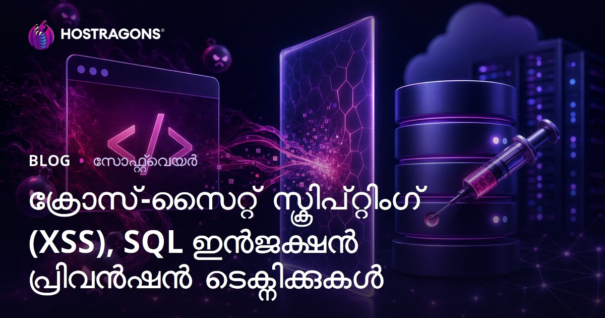 ക്രോസ്-സൈറ്റ് സ്ക്രിപ്റ്റിംഗ് (XSS), SQL ഇൻജക്ഷൻ പ്രിവൻഷൻ ടെക്നിക്കുകൾ