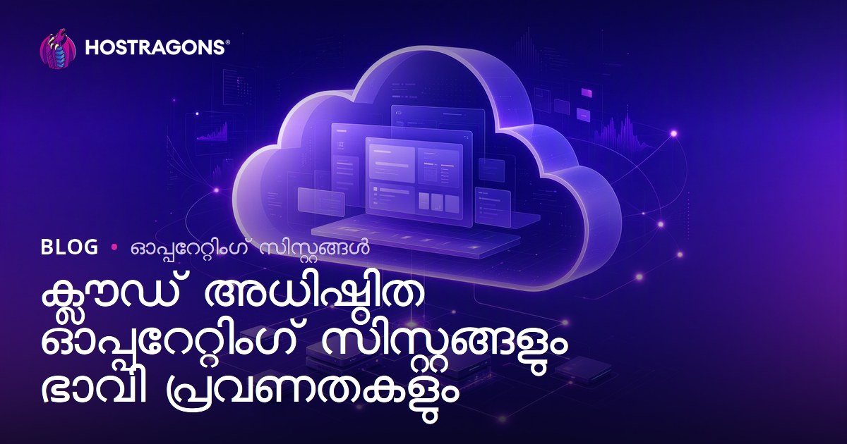 ക്ലൗഡ് അധിഷ്ഠിത ഓപ്പറേറ്റിംഗ് സിസ്റ്റങ്ങളും ഭാവി പ്രവണതകളും