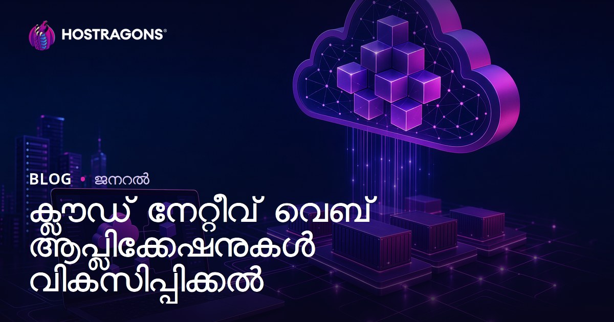 ക്ലൗഡ് നേറ്റീവ് വെബ് ആപ്ലിക്കേഷനുകൾ വികസിപ്പിക്കൽ