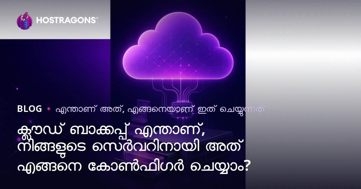 ക്ലൗഡ് ബാക്കപ്പ് എന്താണ്, നിങ്ങളുടെ സെർവറിനായി അത് എങ്ങനെ കോൺഫിഗർ ചെയ്യാം?