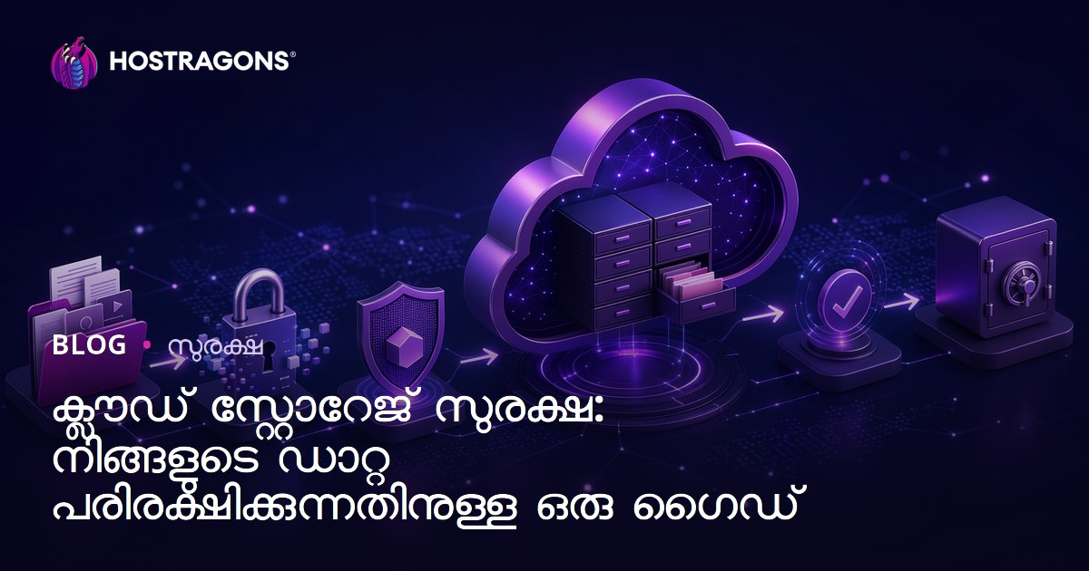 ക്ലൗഡ് സ്റ്റോറേജ് സുരക്ഷ: നിങ്ങളുടെ ഡാറ്റ പരിരക്ഷിക്കുന്നതിനുള്ള ഒരു ഗൈഡ്