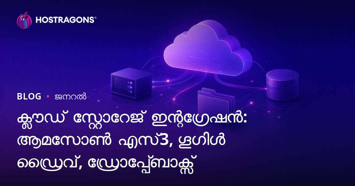 ക്ലൗഡ് സ്റ്റോറേജ് ഇന്റഗ്രേഷൻ: ആമസോൺ എസ്3, ഗൂഗിൾ ഡ്രൈവ്, ഡ്രോപ്പ്ബോക്സ്