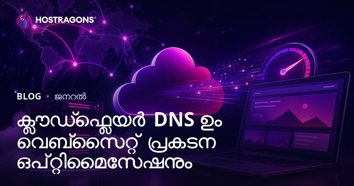 ക്ലൗഡ്ഫ്ലെയർ DNS ഉം വെബ്‌സൈറ്റ് പ്രകടന ഒപ്റ്റിമൈസേഷനും