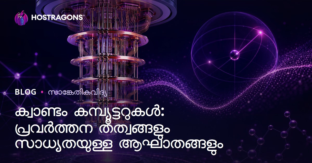 ക്വാണ്ടം കമ്പ്യൂട്ടറുകൾ: പ്രവർത്തന തത്വങ്ങളും സാധ്യതയുള്ള ആഘാതങ്ങളും
