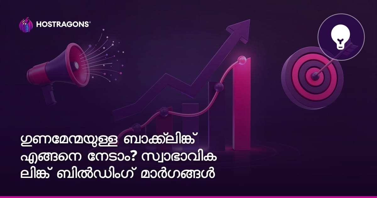 ഗുണമേന്മയുള്ള ബാക്ക്‌ലിങ്ക് എങ്ങനെ നേടാം? സ്വാഭാവിക ലിങ്ക് ബിൽഡിംഗ് മാർഗങ്ങൾ