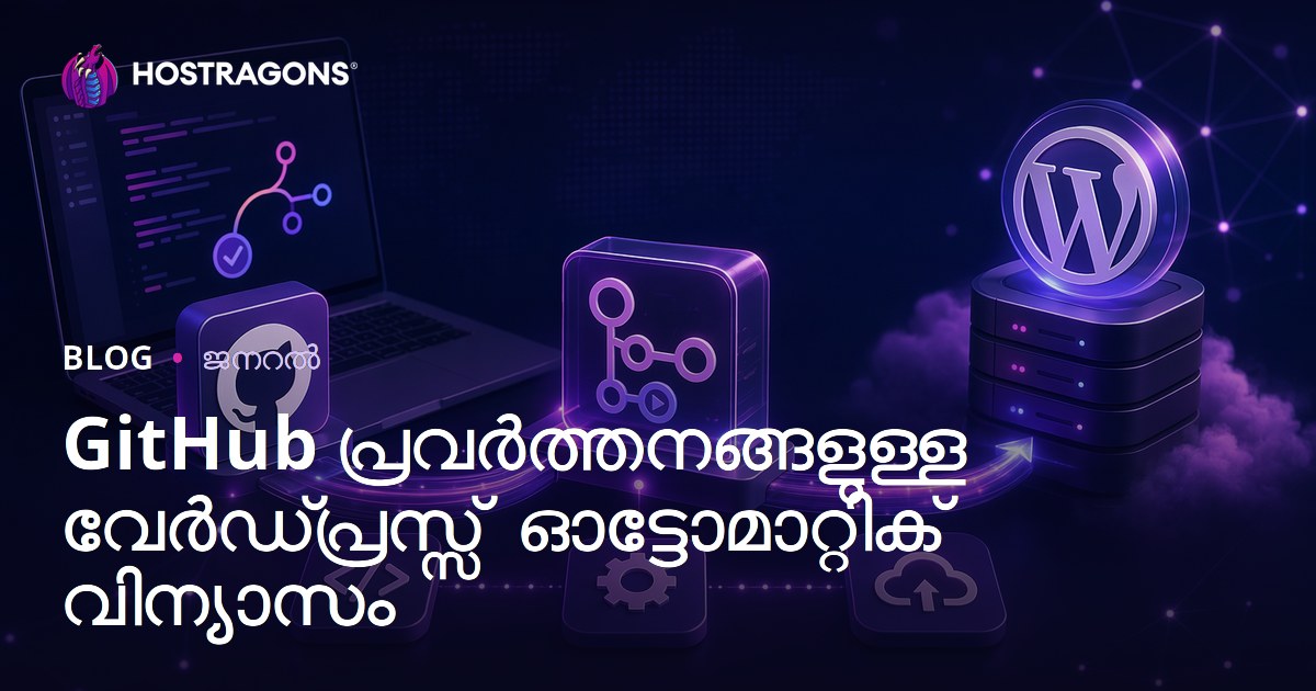 GitHub പ്രവർത്തനങ്ങളുള്ള വേർഡ്പ്രസ്സ് ഓട്ടോമാറ്റിക് വിന്യാസം