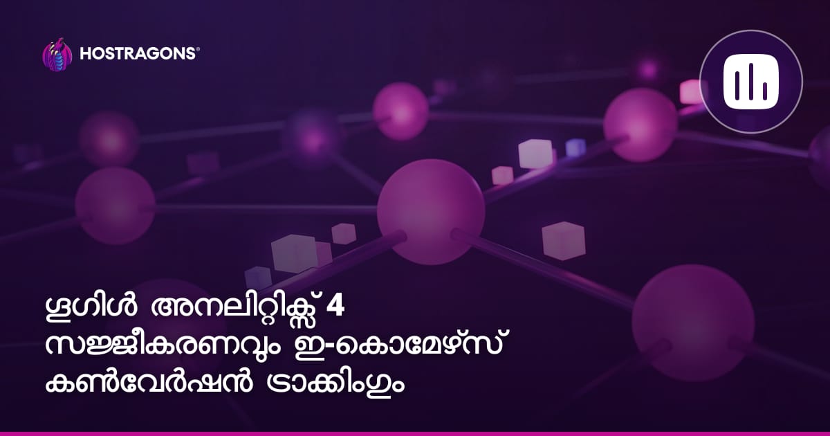 Google Analytics 4 ഇൻസ്റ്റാളേഷനും ഇ-കൊമേഴ്‌സ് കൺവേർഷൻ ട്രാക്കിംഗും