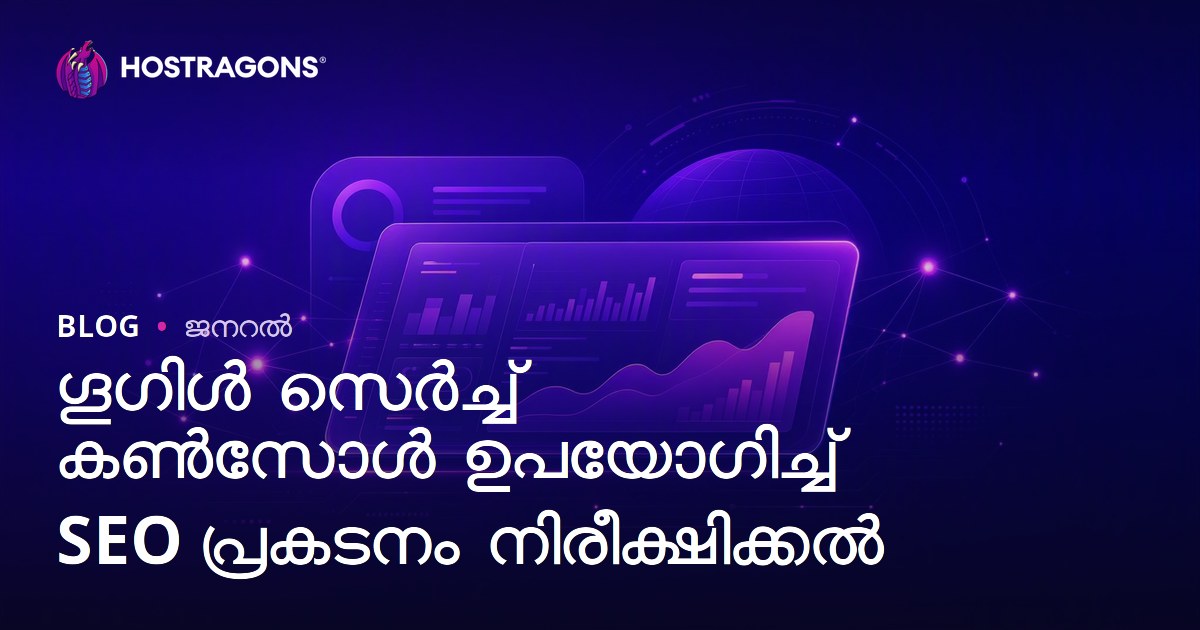 ഗൂഗിൾ സെർച്ച് കൺസോൾ ഉപയോഗിച്ച് SEO പ്രകടനം നിരീക്ഷിക്കൽ