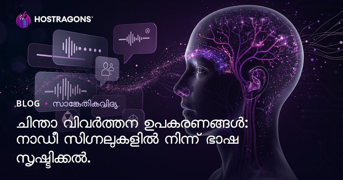 ചിന്താ വിവർത്തന ഉപകരണങ്ങൾ: നാഡീ സിഗ്നലുകളിൽ നിന്ന് ഭാഷ സൃഷ്ടിക്കൽ.
