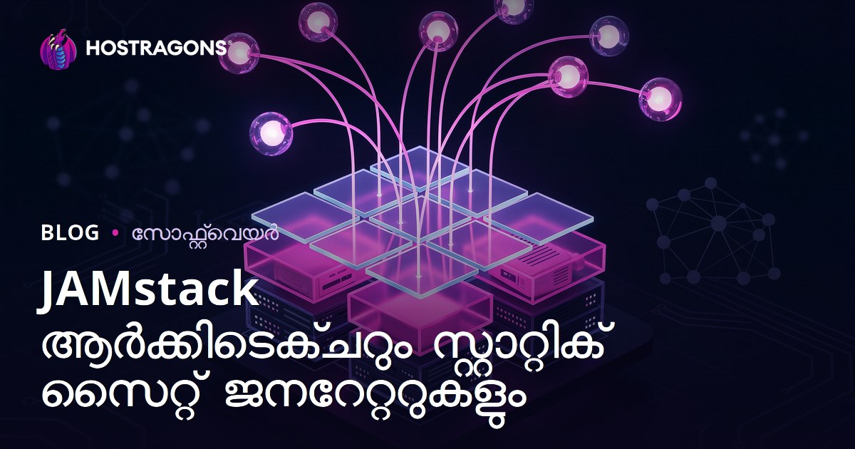 JAMstack ആർക്കിടെക്ചറും സ്റ്റാറ്റിക് സൈറ്റ് ജനറേറ്ററുകളും