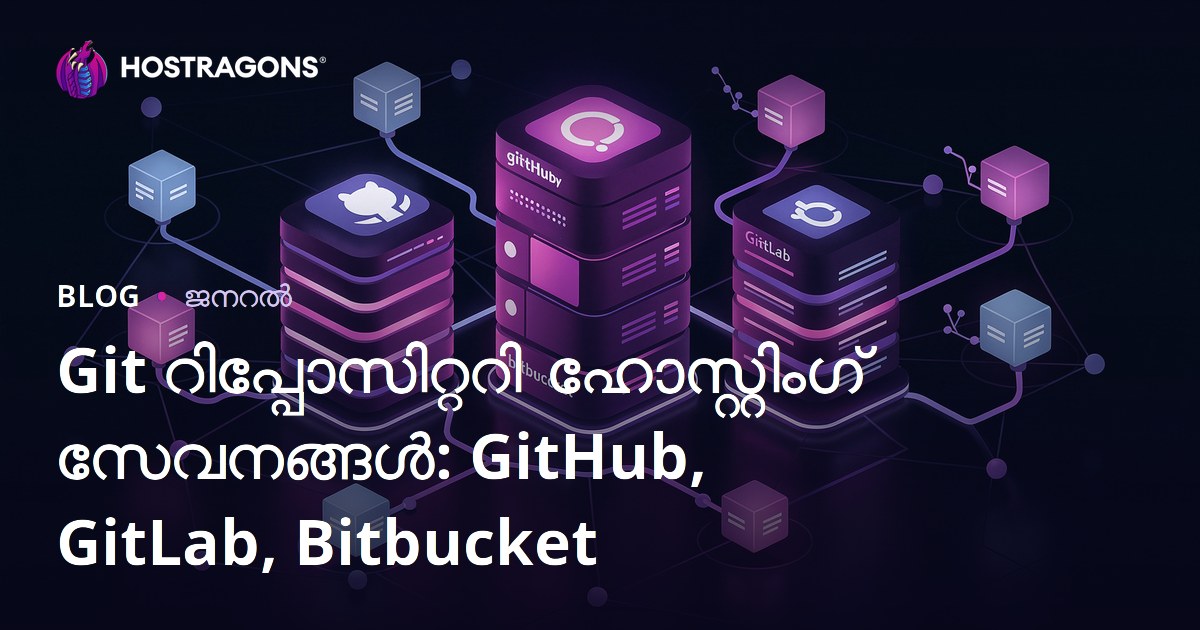 Git റിപ്പോസിറ്ററി ഹോസ്റ്റിംഗ് സേവനങ്ങൾ: GitHub, GitLab, Bitbucket