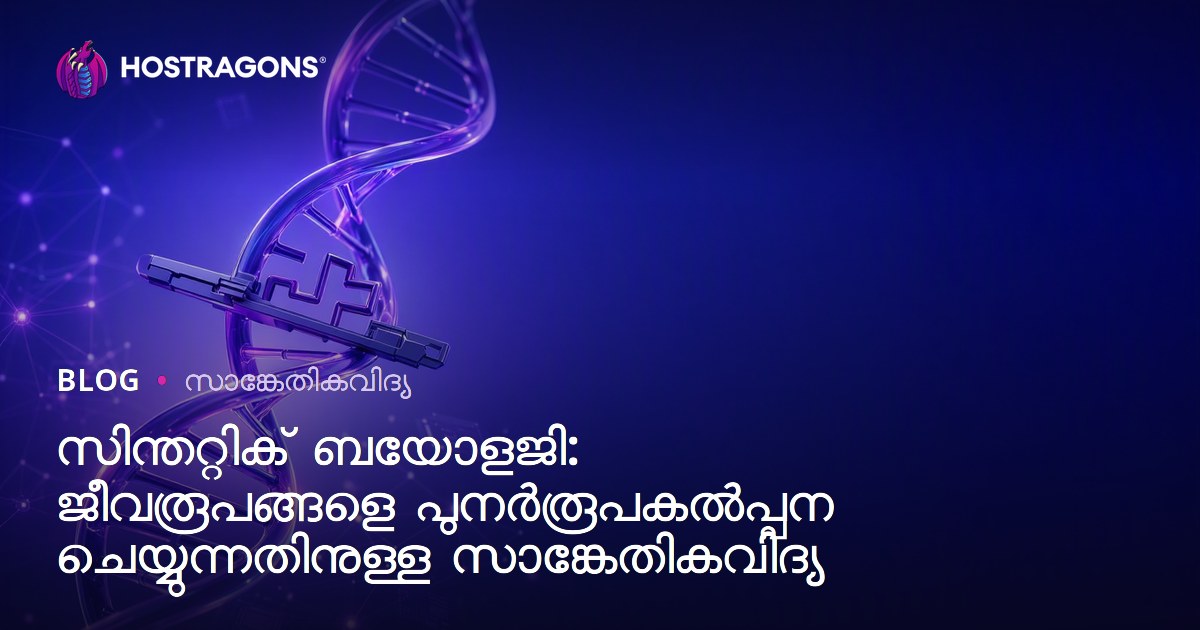 സിന്തറ്റിക് ബയോളജി: ജീവരൂപങ്ങളെ പുനർരൂപകൽപ്പന ചെയ്യുന്നതിനുള്ള സാങ്കേതികവിദ്യ