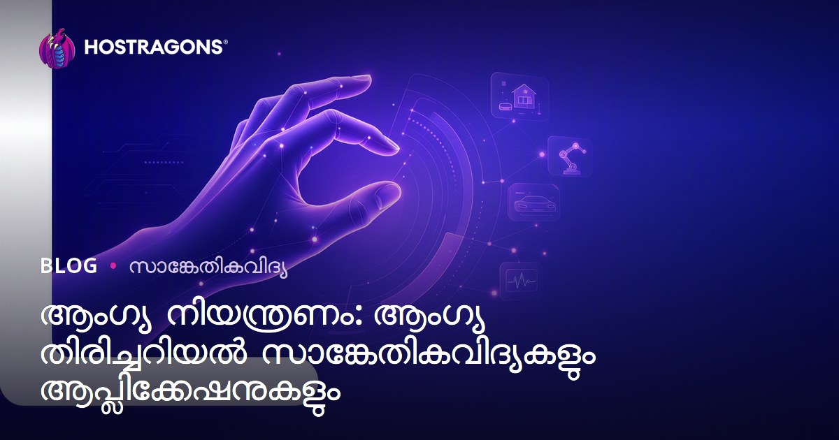 ആംഗ്യ നിയന്ത്രണം: ആംഗ്യ തിരിച്ചറിയൽ സാങ്കേതികവിദ്യകളും ആപ്ലിക്കേഷനുകളും
