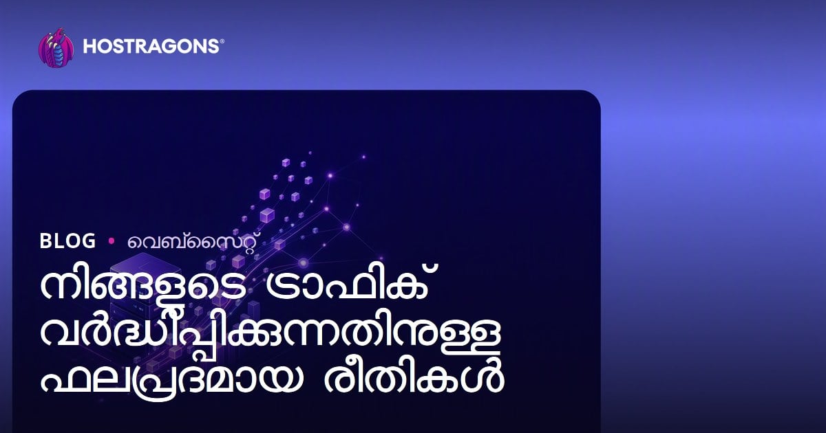 നിങ്ങളുടെ ട്രാഫിക് വർദ്ധിപ്പിക്കുന്നതിനുള്ള ഫലപ്രദമായ രീതികൾ