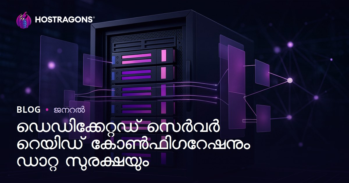 ഡെഡിക്കേറ്റഡ് സെർവർ റെയിഡ് കോൺഫിഗറേഷനും ഡാറ്റ സുരക്ഷയും