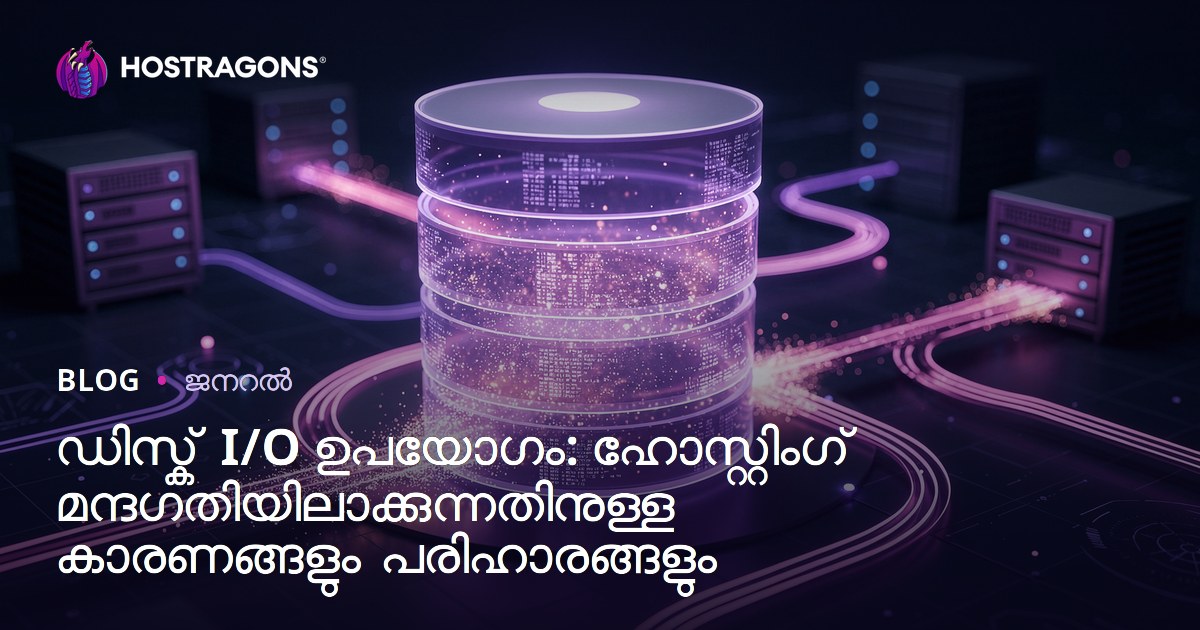 ഡിസ്ക് I/O ഉപയോഗം: ഹോസ്റ്റിംഗ് മന്ദഗതിയിലാക്കുന്നതിനുള്ള കാരണങ്ങളും പരിഹാരങ്ങളും